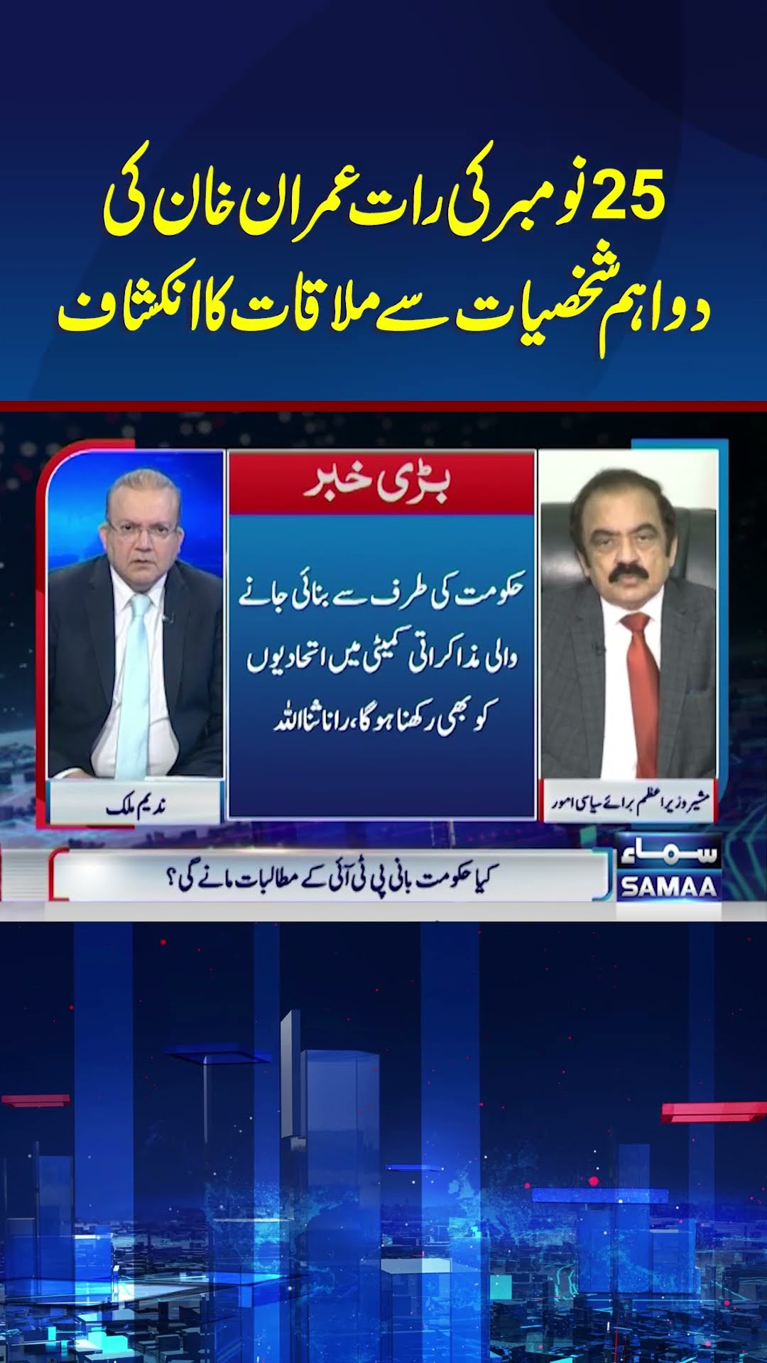 Rana Sanaullah Breaks Big News | Nadeem Malik Live | #trendingshorts