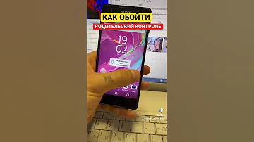 Как ребенок может обойти родительский контроль