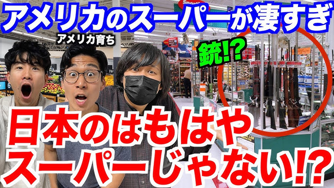 アメリカのスーパーが凄過ぎて日本のはスーパーと呼べない Youtube
