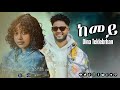 Dina Teklebrhan Kemey сКисИШсЛн New Eritrean Music 2025 Dina Teklebrhan Kemey сКисИШсЛн New Eritrean Music 2025