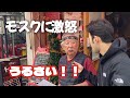 モスク近隣の住民が不満爆発!