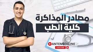 مصادر الشرح والمذاكرة | كلية الطب | الحضور - الكورسات - الداتا