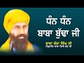 ਧੰਨ ਧੰਨ ਬਾਬਾ ਬੁੱਢਾ ਜੀ | Dhan Dhan Baba Budha Ji | Baba Banta Singh Ji | Sikhilogy TV