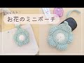 【かぎ針編み】お花のミニポーチの編み方｜編み図あり｜Crochet flower mini pouch