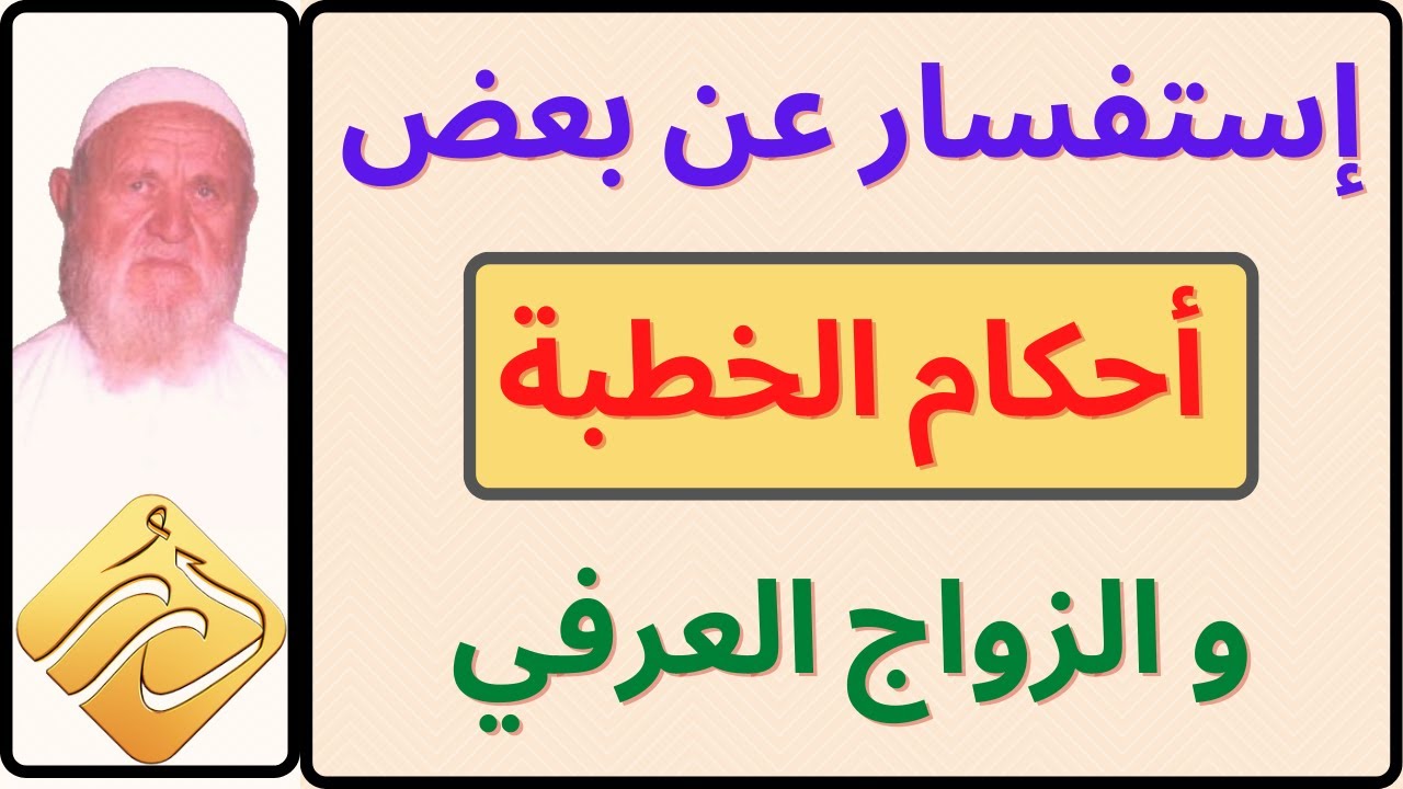 الشيخ الألباني إستفسار عن بعض أحكام الخطبة والزواج العرفي
