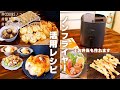 【COSORIノンフライヤー】揚げるだけじゃない！簡単&時短&節約になり、朝から晩まで大活躍☆お弁当まで作れちゃいました♪ノンフライヤー活用レシピ12選
