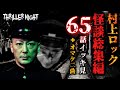 【怪談】朝から晩まで村上ロック65話+おまけ【スリラーナイト】