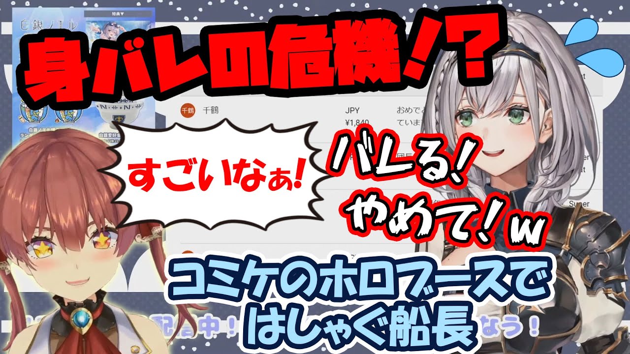 コミケではしゃぐ船長に身バレしないかヒヤヒヤだった団長【白銀ノエル/ホロライブ】
