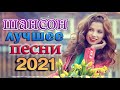 Нереально красивые песни 💖 Послушайте 💖 Шансон 2021