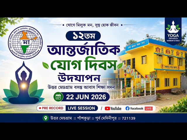 ???? LIVE | 12th International Yoga Day Celebration 2026 | Basanta Abas Shiksha Sadan #yoga #india