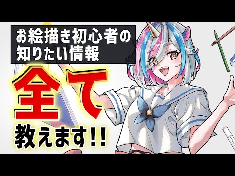 【秘密】お絵描き初心者が知りたい情報を全て教えます。練習はいらない？いる？