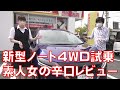 【ニッサン ノート】新型ノートにひとみん試乗！ ぶつけたら即購入！