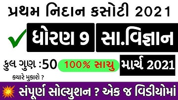 💥 STD 9 Samajik Vigyan Paper Solution 2021, Nidan Kasoti STD 9 Social Science Paper Solution 2021
