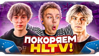 картинка: СТРОГО, КТОМ и ДЕКО ПОКОРЯЮТ HLTV! / ОЧЕРЕДНЫЕ КВАЛЫ НА НОВЫЙ HLTV ТУРНИР! / STROGO CS2