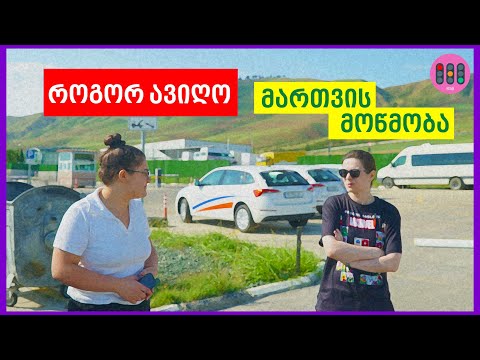 ფილმი \"როგორ ავიღო მართვის მოწმობა 2023 წელს?\" 🧞‍♂️🚦