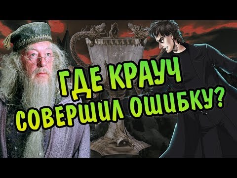 Когда Дамблдор Раскусил Барти Крауча в Грюме?