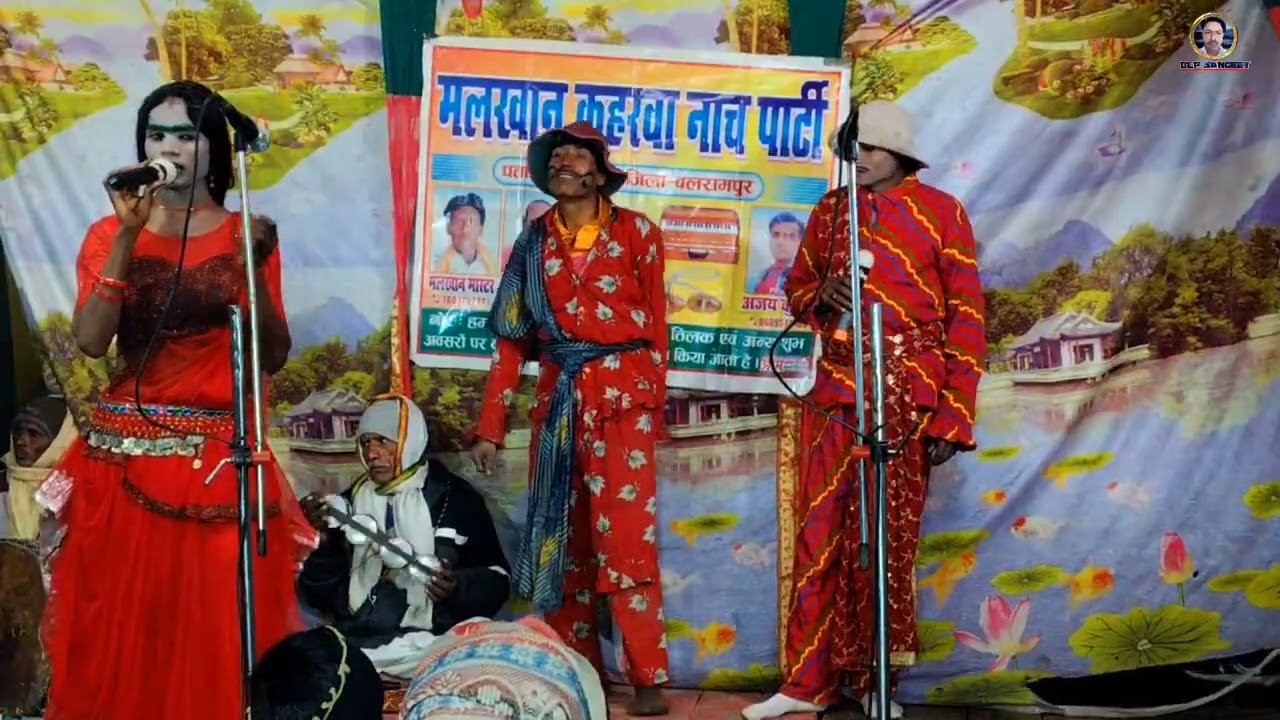 उठी है कमरिया में पीर मोरे राजा/लोकगीत #मलखान मास्टर कहरवा नाच पार्टी जिला बलरामपुर/@/BLP SANGEET 