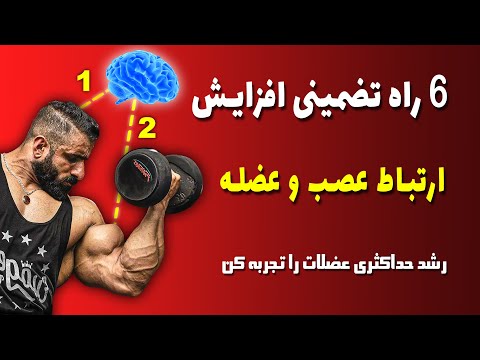 6 حرکت عالی برای افزایش ارتباط عصب و عضله برای رشد حداکثری عضلات