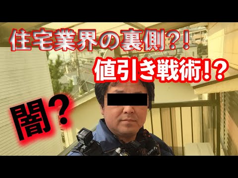 【住宅業界の裏側】注文住宅の値引き戦術!!本当にその見積値引きしてくれるの??