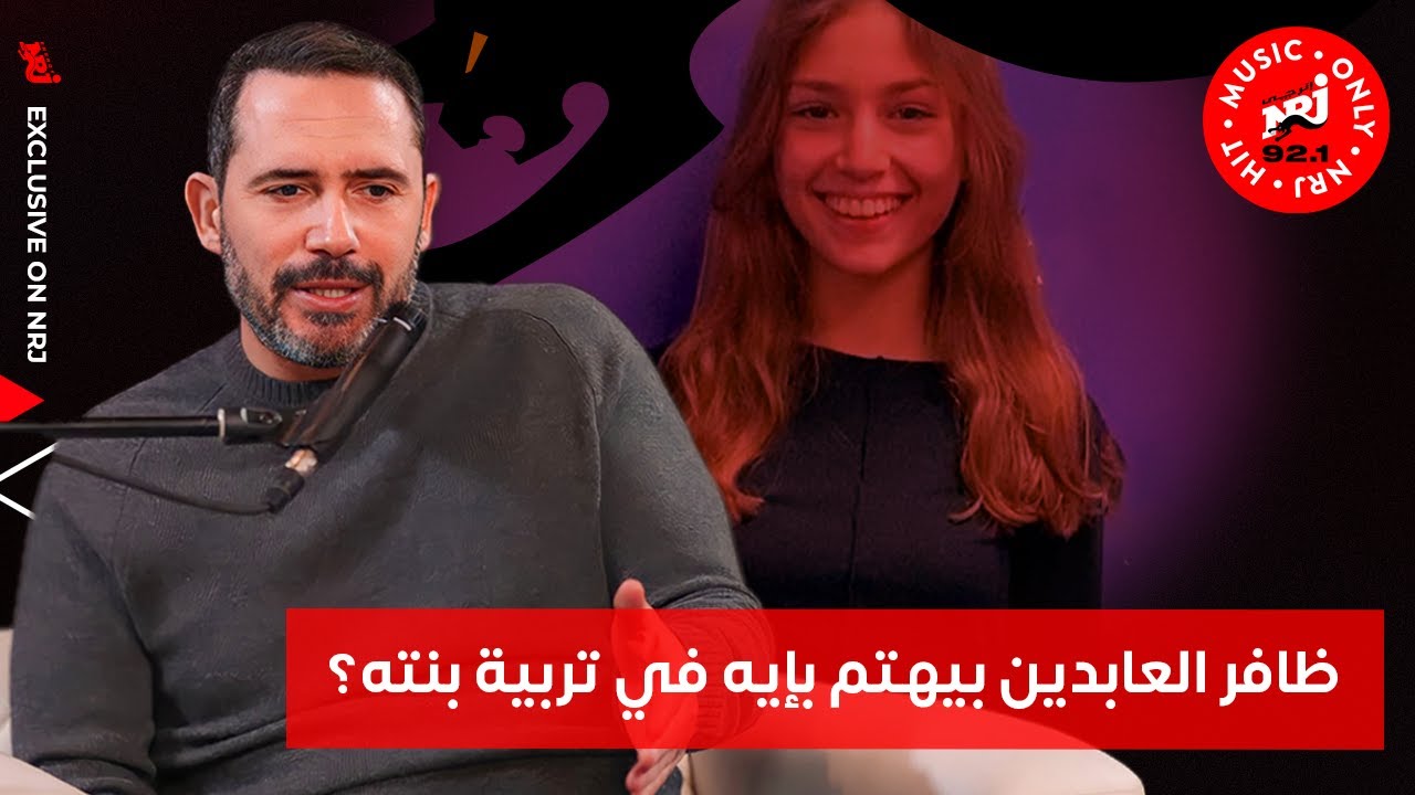 ظافر العابدين الأب غير ظافر الفنان والممثل! ايه الحاجات اللي بيهتم بيها مع بنته؟