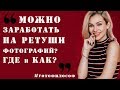 Как можно ЗАРАБОТАТЬ на РЕТУШИ ФОТО? #FOTOфилософ