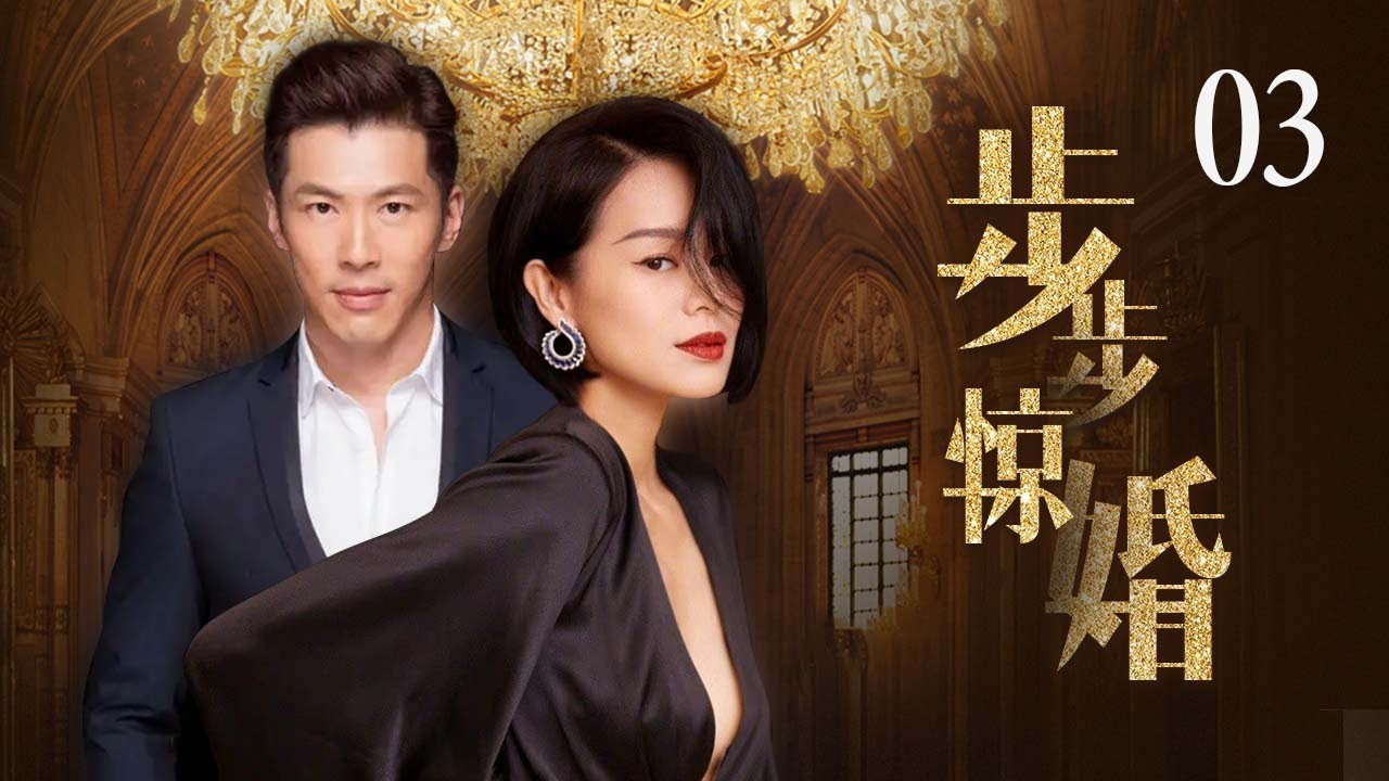 《步步惊婚》3：百年企业的掌上明珠，幼年时因受姐姐的妒忌而被姐姐遗弃，最后被养父母收留后，流落民间，一切都因遇到失忆富二代而改变.....（