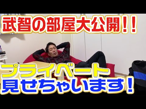 武智の部屋大公開！！武智のプライベート見せちゃいます！！