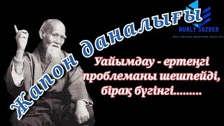 ЖАПОН ДАНАЛАРЫНАН ҚАЛҒАН 27 ШЫНДЫҚ. ЖАПОН ХАЛҚЫНЫҢ ДАНАЛЫҒЫ. Афоризмдер.