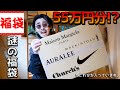 【闇鍋福袋】100以上のブランドから55万円分入っている福袋の中身がエグすぎました…【10万円2023福袋】