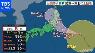 台風８号 あす関東～東北に上陸も