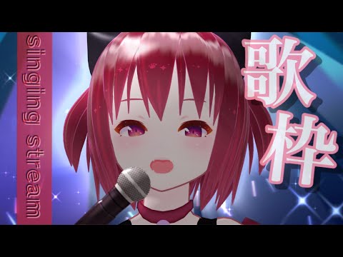 【歌枠】めなから君へ、渾身の歌枠！【新人Vtuber/夢未愛めな】