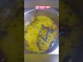 Masoor Dal Recipe🍽👌🤩#bengalirecipe #youtubeshorts#food #yt #viralvideo