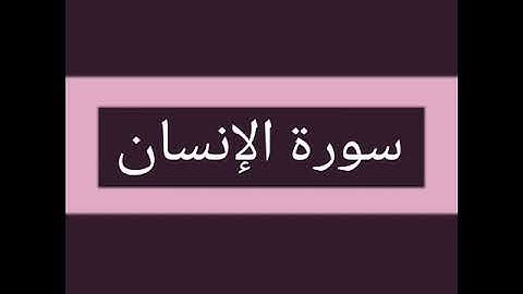 سورة الإنسان كاملة بصوت الشيخ أحمد السويلم