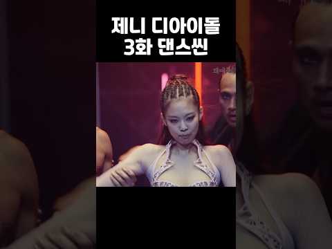   제니 디아이돌 댄스씬 Jennie The Idol Ep3