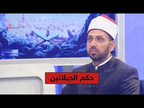 هل الجيلاتين حلال أم حرام الشيخ عصام تليمة