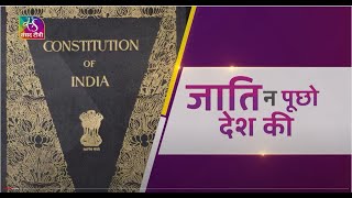 Awaaz Desh Ki : 'Caste system has no relevance now | जाति ना पूछो देश की' | 16 October, 2022