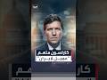 كارلسون المخابرات الأميركية قرأت رسائلي قبل حرب إيران وتستعد لاتهامي