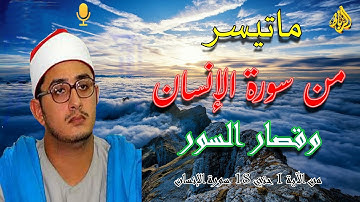 ما تيسر من سورة الإنسان وقصار السور🌹💖  بصوت رائع وجميل 💖 تلاوة هزت قلوب المستمعين صوته مش طبيعي👍
