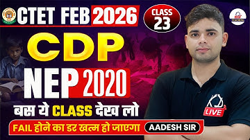 CTET FEB 2026 | CDP | NEP 2020 | बस ये CLASS कर लो | Child Development & Pedagogy | By Aadesh Sir