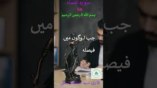 امانتیں ادا کرنے اور انصاف کے ساتھ فیصلہ کرنے کی ہدایت
