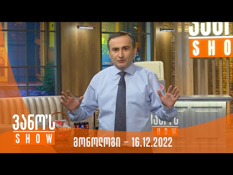 ვანოს შოუ - მონოლოგი 16.12.2022