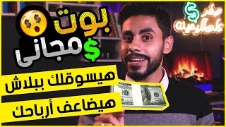 بوت [ مجانى ] هيسوقلك و هيبيعلك اى حاجه لوحده  - زود ارباحك اضعاف دلوقتى | الربح من الانترنت 2022