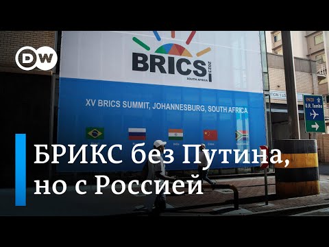 Без Путина, но с Россией: что БРИКС готовит в противовес Западу