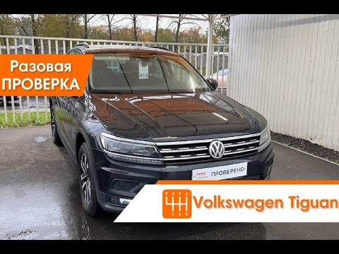 Выездная проверка перед покупкой Volkswagen Tiguan