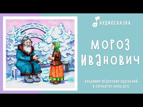 Мороз Иванович | Аудиосказка | Новогодние Сказки На Ночь