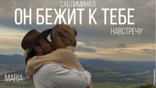 САБЛИМИНАЛ «ОН БЕЖИТ К ТЕБЕ НАВСТРЕЧУ»/SABLIMINAL \