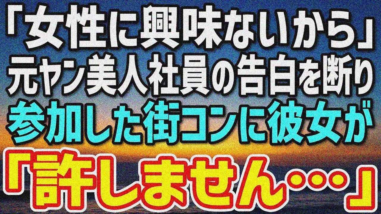 【感動】社内一番の美人社員から告白断った俺が、友人に街コン強制参加したらその美人がいて修羅場…