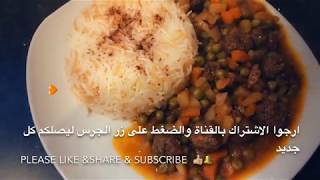 طريقة تحضير بازيلا مع اللحم والخضار لذيذة و سهلة التحضير How to make peas with meat and veg