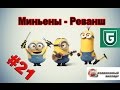 Сериал Печалька #21 Миньены - Реванш, и Анонс АВТОФОТОБЕЗУМИЯ