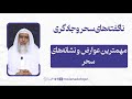 ناگفته های سحر و جادوگری 02 مهمترین عوارض و نشانه های سحر ناگفته های سحر و جادوگری 02 مهمترین عوارض و نشانه های سحر